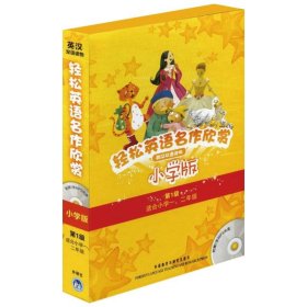 【正版书籍】轻松英语名作欣赏-第1级适用小学一.二年级-小学版-英汉汉语读物-(附赠1张MP3光盘)