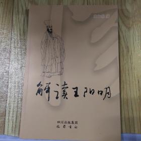 解读王阳明