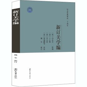 新订关学编