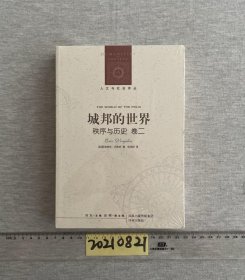 城邦的世界：秩序与历史 卷二