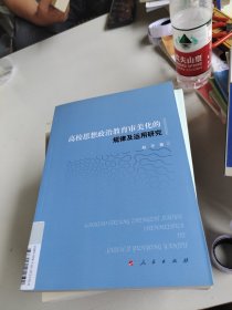 高校思想政治教育审美化的规律及运用研究