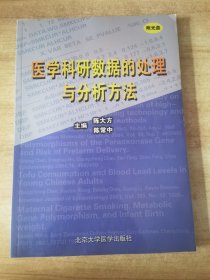 医学科研数据的处理与分析方法 无光盘