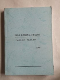 国学大纲：儒家教法与修正次第《论语》科判《孝经》新判