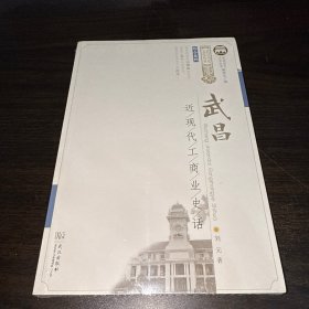 武昌近现代工商业史话/综合系列/武昌历史文化丛书（全新未拆封）
