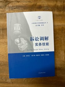 人民法院工作实务技能丛书9　诉讼调解实务技能　