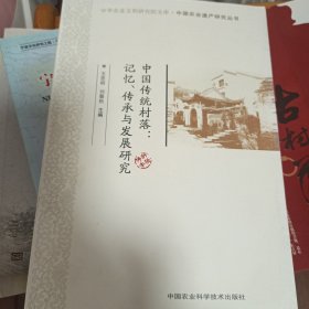 中国传统村落：记忆、传承与发展研究