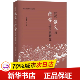 汉代散文与经学之关系研究