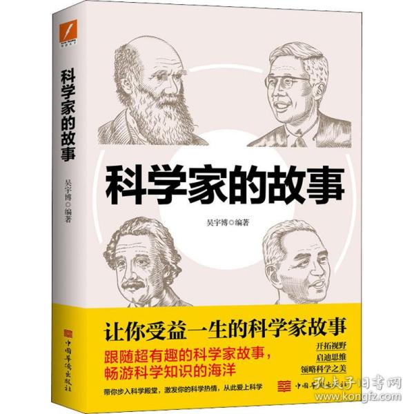 科学家的故事 文教学生读物