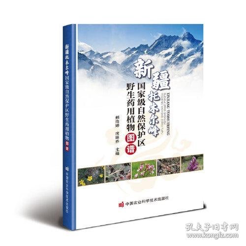 新疆托木尔峰国家级自然保护区野生药用植物图谱