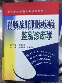 胃肠及肝胆胰疾病鉴别诊断学