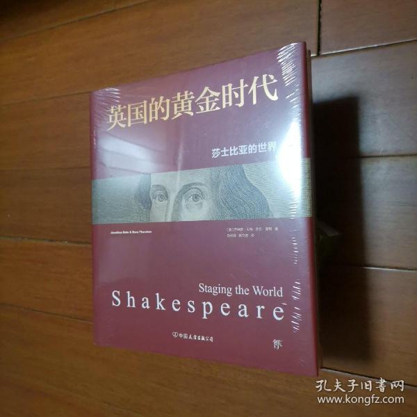 英国的黄金时代：莎士比亚的世界（原装塑封未开封）
