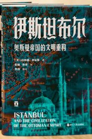 伊斯坦布尔 奥斯曼帝国的文明重构 好望角丛书 [英]伯纳德·刘易斯