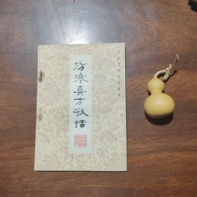 新校注陈修园医书：伤寒真方歌括（品好如图）