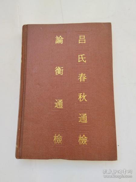 吕氏春秋通检 论衡通检