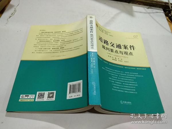 道路交通案件裁判要点与观点