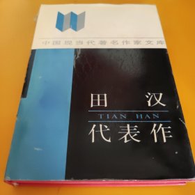 田汉代表作（精装)