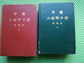 中国工程师手册-电机类【上中册】合售2本