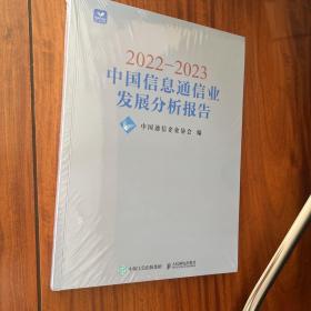 2022-2023中国信息通信业发展分析报告