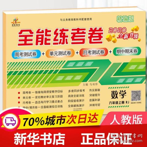 2020秋新版全能练考卷六年级数学上册人教版小学同步训练同步练习册试卷测试卷全套单元期中期末考试