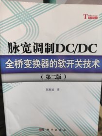 脉宽调制DC/DC全桥变换器的软开关技术（第2版）