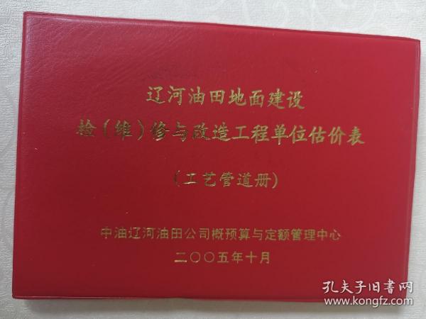 辽河油田地面建设检（维）修与改造工程单位估价表（工艺管道册）
