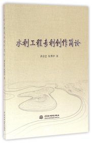 正版新书现货 水利工程专利创作简论 9787517045960 唐金忠//朱博华