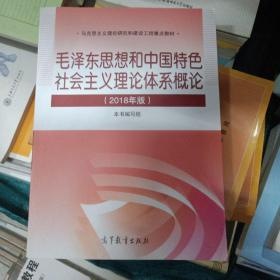 毛泽东思想和中国特色社会主义理论体系概论（2018版）