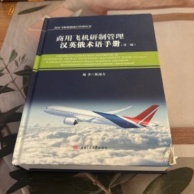 商用飞机研制管理汉英俄术语手册（第三版）