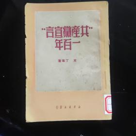 共产党宣言一百年 1950年1月（仅6000册）