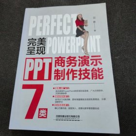 完美呈现——PPT商务演示制作技能