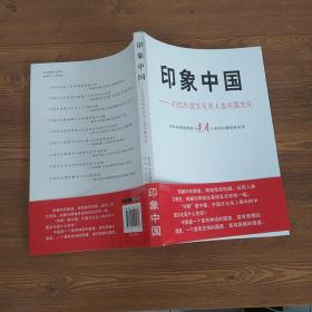 印象中国：43位外国文化名人谈中国文化