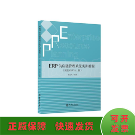 ERP供应链管理系统实训教程（用友U8V10.1版）