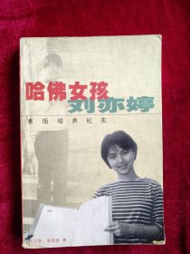 【架A】哈佛女孩刘亦婷：素质培养纪实 看好图片下单书品如图