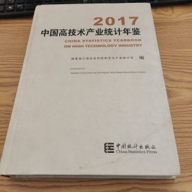 中国高技术产业统计年鉴（2017 ）