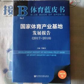 体育蓝皮书：国家体育产业基地发展报告（2017-2018）