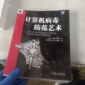 计算机病毒防范艺术