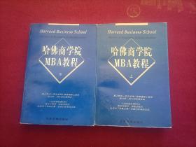 哈佛商学院MBA教程（上下册）32开