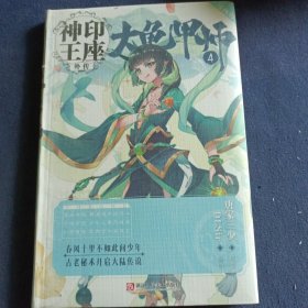 神印王座外传 大龟甲师漫画单行本4