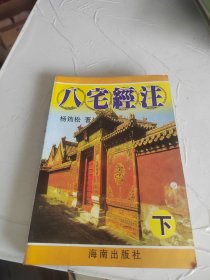 八宅经注 【下册】