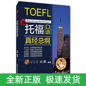 托?？谡Z真經(jīng)總綱 學(xué)為貴TOEFL考試教材