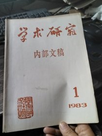 学术研究 1983/1