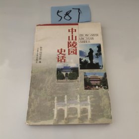 中山陵园史话