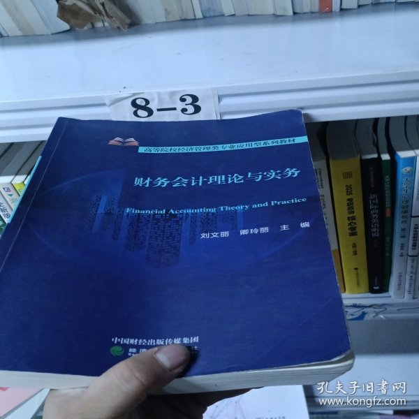 财务会计理论与实务