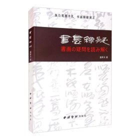 书画释疑（中日双语）（书画の疑问を読み解く）