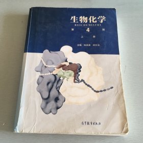 生物化学（第4版）（上册）