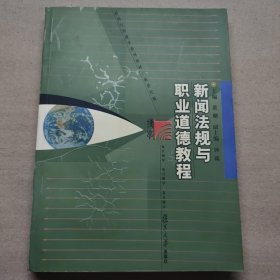 新闻法规与职业道德教程