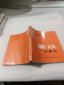 古今中外廉政故事选