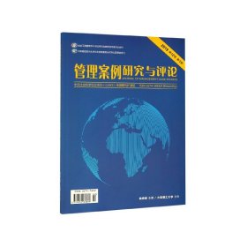 管理案例研究与评论(附光盘2019第12卷第1期)