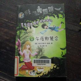 吸血鬼姐妹6 午夜野餐会