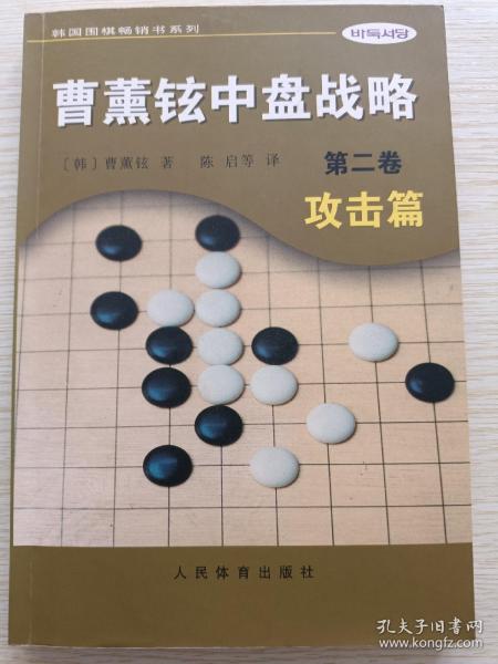 曹薰铉中盘战略（第二卷）·攻击篇——韩国围棋畅销书系列